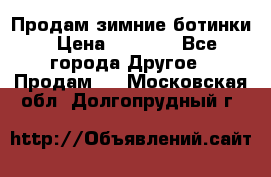 Продам зимние ботинки › Цена ­ 1 000 - Все города Другое » Продам   . Московская обл.,Долгопрудный г.